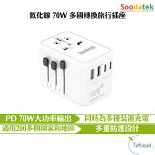 Soodatek 氮化鎵70W多國轉換旅行插座 全球通用 快速充電 旅遊 旅行 出國 多功能插座 萬用轉接頭