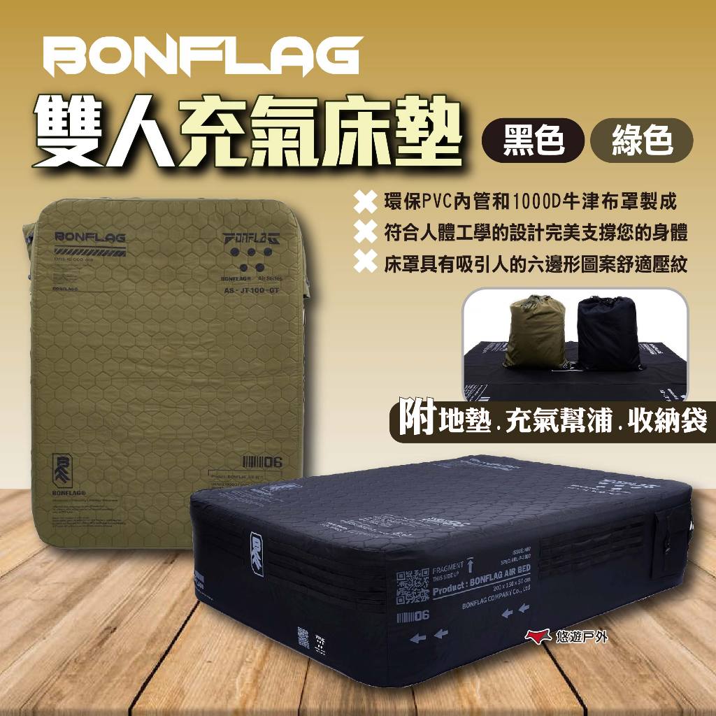 【BONFLAG】雙人充氣床墊 黑色/綠色 戰術氣墊床 戶外床墊 露營床墊 空氣床墊 雙人充氣床 露營 悠遊戶外