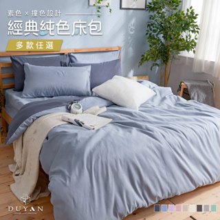 DUYAN竹漾 純粹生活美學 單人/雙人/加大 床包組/床包被套組/床包兩用被組-多款任選 臺灣製 素色