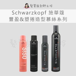 立坽 Schwarzkopf施華蔻 黑珍珠特強塑型慕絲 黑珍珠塑型慕絲 零重力水慕絲 芶麗慕絲