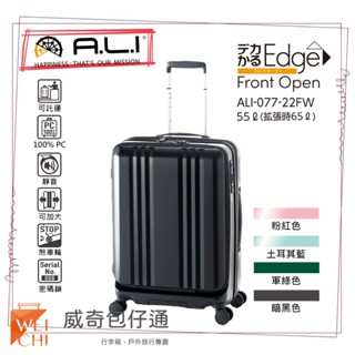 【日本A.L.I】22吋 前開Dekakaru Edge煞車輪行李箱／旅行箱(暗黑色-077WD)【威奇包仔通】