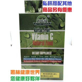 貝特漾 長效左旋維他命C口含錠 原價600，特價495、多件另有優惠、藤黃果、鎂、鋅、抗氧化、全素可食不含香料蔗糖防腐劑
