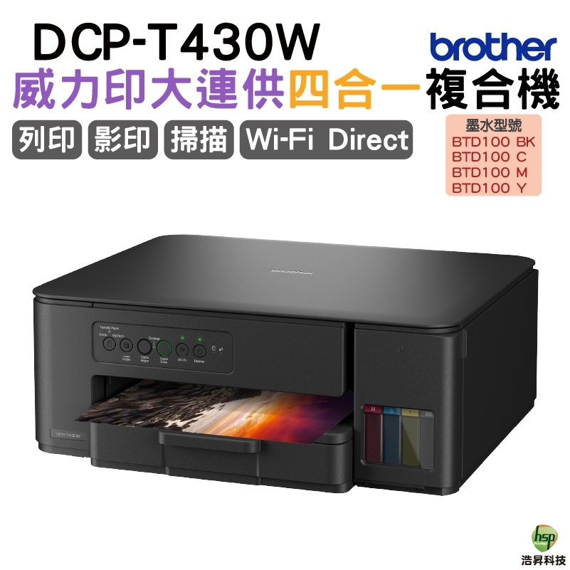 BROTHER 兄弟牌DCP-T430W 第四代威力印連續供墨無線複合機 加購原廠墨水 上網登錄送好禮
