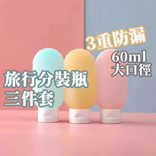 隔日到貨 三件套 旅行分裝瓶 液體分裝罐 旅行便攜瓶 保養品分裝瓶 軟管擠壓瓶 沐浴旅行組 分裝瓶 分裝罐