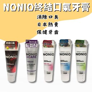 LION日本獅王 終結口氣牙膏 牙膏 獅王牙膏 NONIO終結口氣牙膏130g