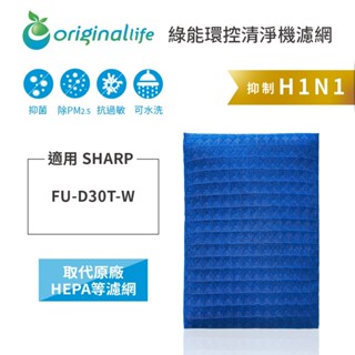 Original Life沅瑢 適用SHARP FU-D30T-W 長效可水洗 空氣清淨機濾網