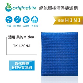 Original Life沅瑢 適用Midea美的：TKJ-20NA 長效可水洗 空氣清淨機濾網