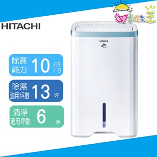 HITACHI日立 10公升清淨型除濕機 RD-200HH1