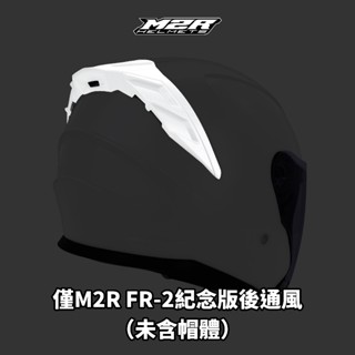 M2R FR-2紀念版 原廠安全帽上通風、後通風配件「含運」