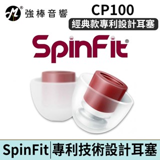 SpinFit 耳塞 CP100【單對入】管徑4.5-6.5mm 專利矽膠耳塞 CP-100 | 強棒電子