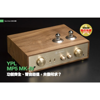 【臺灣音譜利】YPL-AUDIO MP5-MK-IV 真空管綜合擴大機 功能齊全音響論壇最佳推薦