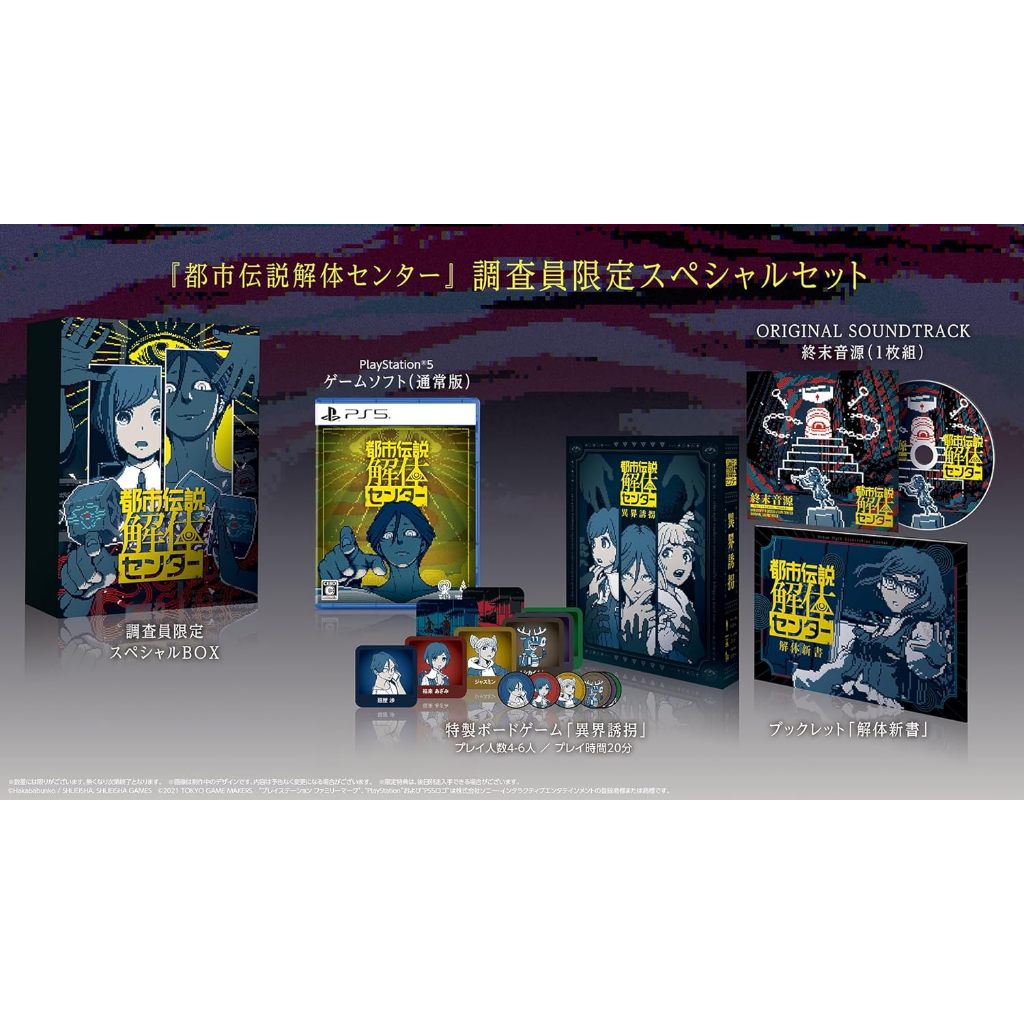 (全新現貨中文字幕)PS5 NS 都市傳說解體中心 都市伝説解体センター 限定版 純日版 通常版
