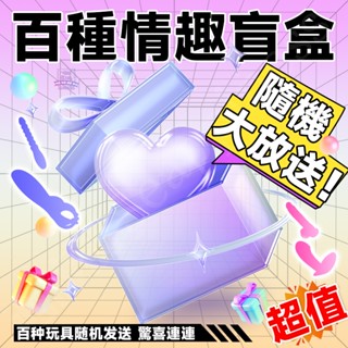 8H出貨 情趣玩具福袋 按摩棒 跳蛋 飛機杯 肛塞 前列腺按摩器 拉拉玩具 夫妻共用玩具 情趣用品 福袋 交換禮物