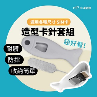 【造型卡針套組】小魚造型 sim卡用 SD卡收納 萬能取卡針 適用蘋果 iphone 三星 OPPO 手機取卡針 退卡針