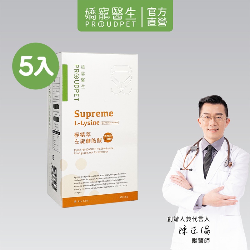 【嬌寵醫生】極精萃｜100%左旋純離胺酸 (黑酵母免疫升級版) 60顆 x5入 寵物保健 維持免疫力 足劑量 呼吸道健康