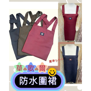 🍅廚房好幫手🌽華歌爾 Ya0027 防水圍裙 工作服 防水罩 品牌圍裙 咖啡 餐廳 廚房 衛浴 綁帶圍裙