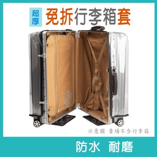 新品上架 行李箱保護套 加厚行李箱套罩 行李箱專用套 行李箱外套 免拆行李箱套 行李箱防水套 行李箱防塵套 行李箱套