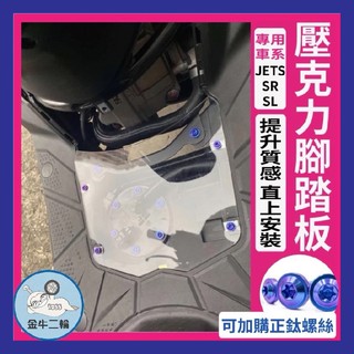 金牛二輪🌟SYM JET S SR JET SL 158+ 腳踏板 透視腳踏板 透明腳踏板 造型腳踏板 裝飾腳踏板 三陽