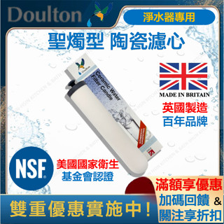 🔥RO 淨水器 英國 Doulton 道爾敦 / 丹頓 NSF認證 陶瓷濾心 Super Sterasyl 聖燭型