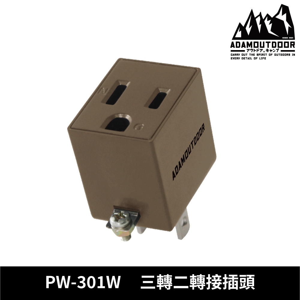 ADAMOUTDOOR 三轉二轉接插頭 PW-301W【沙色】