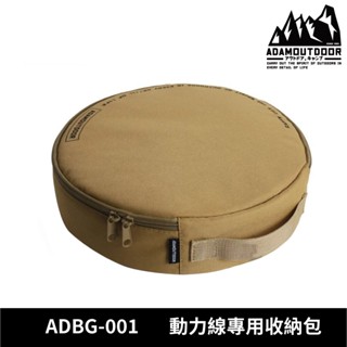 ADAMOUTDOOR 動力線專用收納包 ADBG-001【沙色】