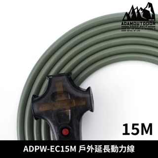 ADAMOUTDOOR 15M戶外延長動力線 ADPW-EC15M【綠色】