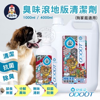 【寵星球】ODOUT臭味滾 地板清潔劑 狗家庭適用 1000ml/4000ml 地板清潔 寵物專用清潔劑 抗菌清潔劑