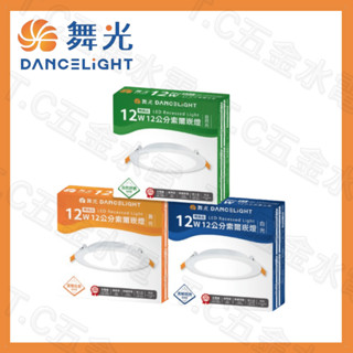 舞光 12公分 索爾崁燈 12cm 12W 附快接 LED崁燈 燈具 照明燈 舞光崁燈 12公分崁燈
