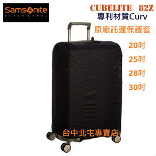 現貨Samsonite 82Z CS2 V22 42N貝殼箱 原廠保護套AT美國旅行者 HJ1胖胖箱原廠託運套UE9上掀