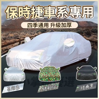 【小掌櫃】保時捷 Porsche 汽車車罩 加厚車衣 車罩 Cayenne 凱燕 Macan Panamera