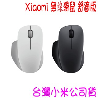 ★開發票 快速出貨★ 小米 Xiaomi 無線滑鼠 舒適版 舒適版 ★臺灣小米公司貨★