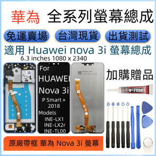 原廠 華為 Nova 3i 螢幕 全新 HUAWEI Nova 3i LCD nova3i 螢幕總成
