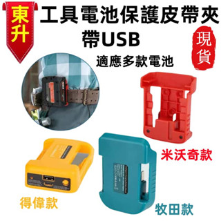 新款皮帶扣 帶USB款 適用於牧田、得偉、米沃奇 18V 20V 鋰電池支架底座卡扣 電池卡扣 皮帶扣 智慧掛架