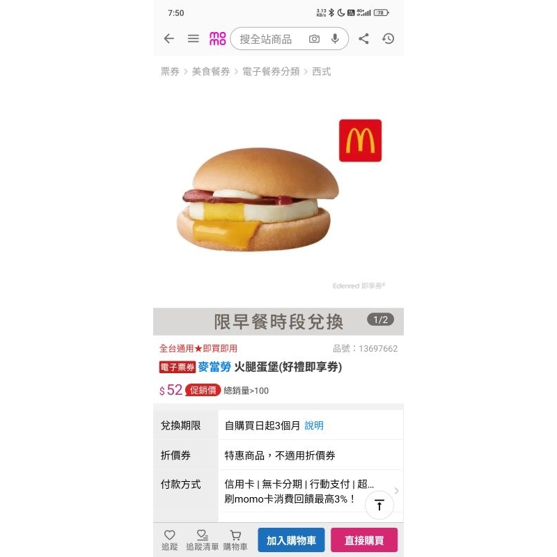 麥當勞 火腿蛋堡 即享卷 效期三個月 免運費