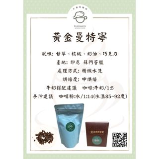 黃金曼特寧/咖啡濾掛一盒10入/咖啡豆/風味: 甘草、核桃、奶油、巧克力