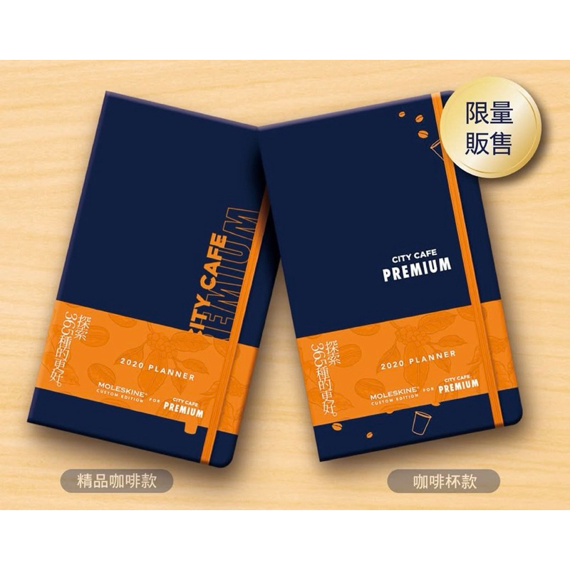 MOLESKINE x 7-11 CITY CAFE PREMIUM精品咖啡｜2020年筆記本