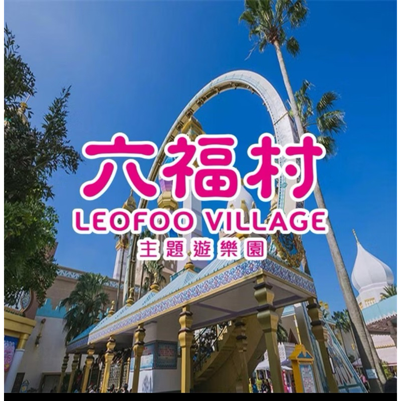 新竹六福村主題樂園門票 （含動物園） 全日雙人票