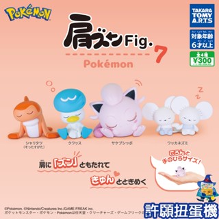 【許願扭蛋機】『現貨』 精靈寶可夢倚肩公仔P7 全4種 扭蛋 轉蛋 T-ARTS 寶可夢 倚肩 睡眠 睡覺 公仔