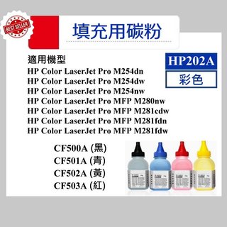 【高球數位】hp202A M254dw M281fdw hp 202A CF500A CF501A CF502A 碳粉