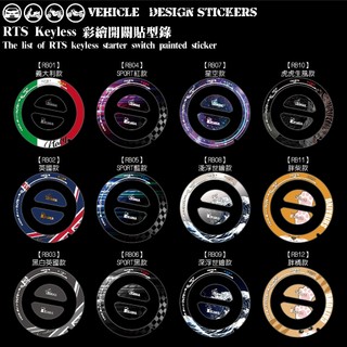 【硬漢六輪精品】 KYMCO LIKE II 二代 RTS165 RTS135 KEYLESS 鑰匙孔貼 (版型免裁切