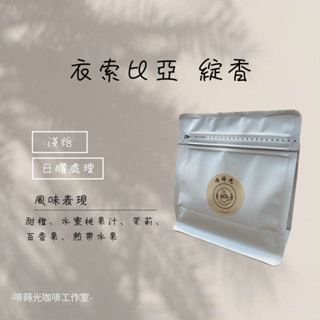 啡蒔光 衣索比亞 綻香 黑咖啡 手沖咖啡 咖啡豆