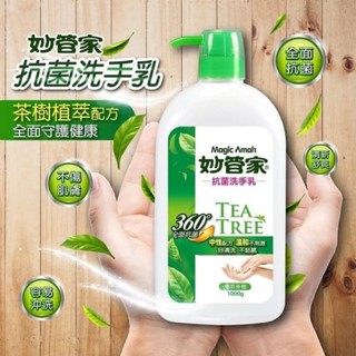 ⭐臺灣現貨 妙管家茶樹植萃洗手乳241216-6 洗手乳 茶樹油抗菌洗手乳 抗菌洗手乳 保濕 植萃茶樹 妙管家