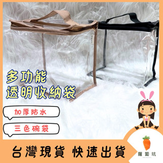 臺灣現貨｜萬用透明收納袋 防水便當袋 防水餐袋 玩具收納袋 防水收納袋 外出收納袋 三色碗餐袋 萬用百寶袋 午餐袋