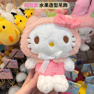 日本帶回 新款現貨 水果造型 三麗鷗 Kitty 美樂蒂 庫洛米 大耳狗 布丁狗 帕洽狗 玩偶吊飾 玩偶掛飾 鑰匙圈
