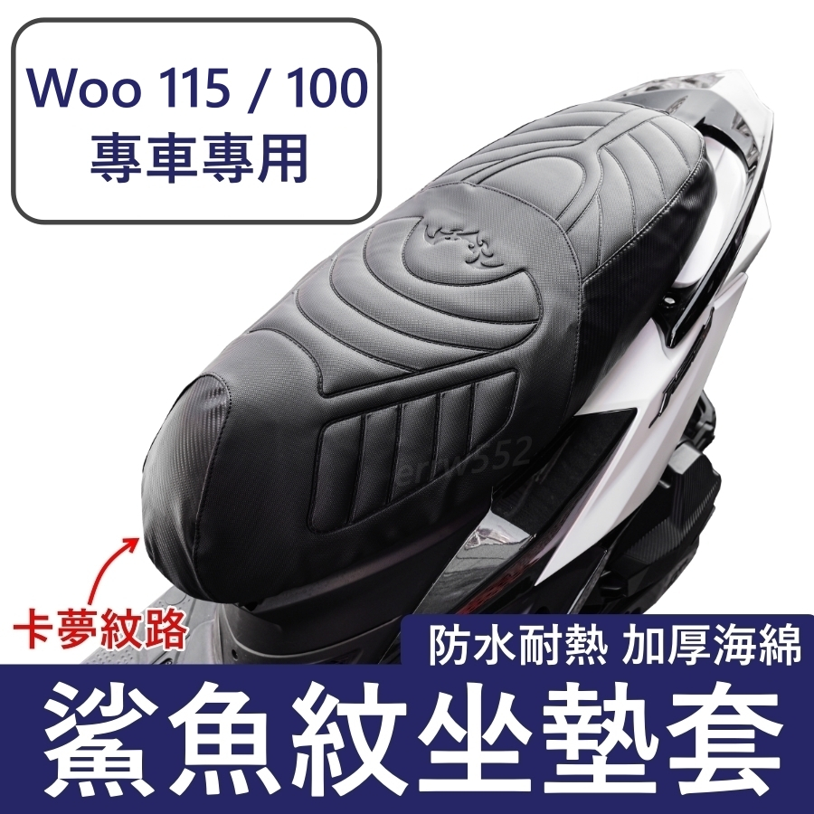 Woo115 坐墊套 Woo100 隔熱坐墊套 機車坐墊套 防水坐墊套 防水座墊套 機車椅套 機車椅墊