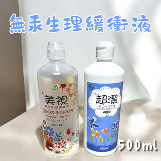超潔 美視 無汞沖洗液 500ml 無汞生理緩衝液 生理食鹽水 食鹽水 隱形眼鏡食鹽水 緩衝液 500ML