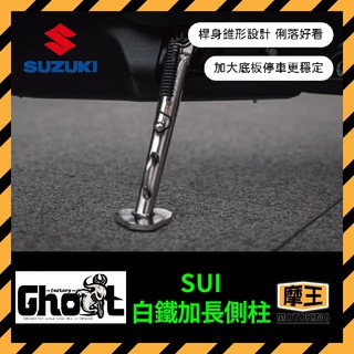 摩王👑 Ghost Factory👻台鈴 SUI 白鐵加長側柱 加大底板 機車側柱 大樂側柱 側柱螺絲彈簧