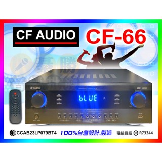 【綦勝音響批發】CFaudio 卡拉OK擴大機 CF-66 藍芽/USB/光纖.同軸/200W (另有喇叭/無線麥克風)