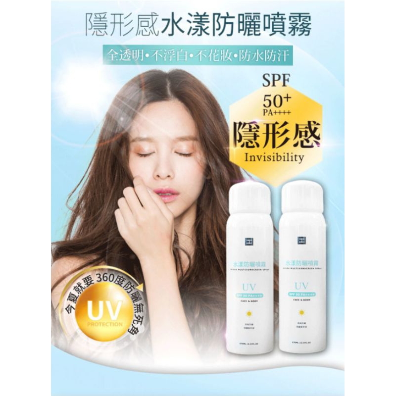 隱形 感水漾防曬噴霧