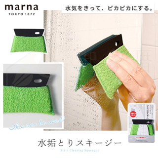 【臺灣現貨】日本製 鏡面去漬布 MARNA 玻璃去水漬布 水垢清潔刷 水漬刷 水漬菜瓜布 鏡面刮刀【起家厝】W-596